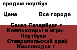 продам ноутбук samsung i3 › Цена ­ 9 000 - Все города, Санкт-Петербург г. Компьютеры и игры » Ноутбуки   . Ставропольский край,Кисловодск г.